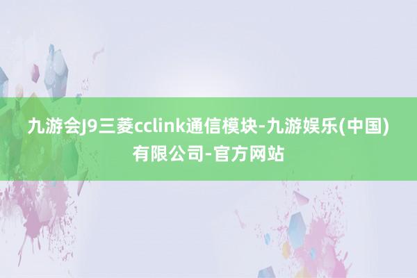 九游会J9三菱cclink通信模块-九游娱乐(中国)有限公司-官方网站