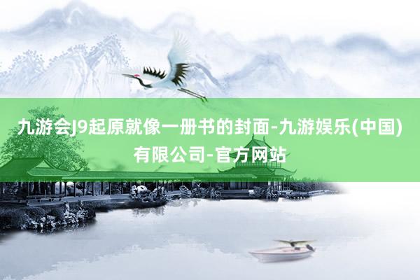 九游会J9起原就像一册书的封面-九游娱乐(中国)有限公司-官方网站