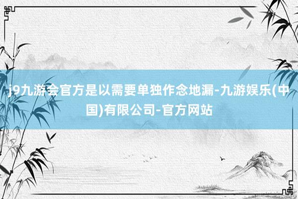 j9九游会官方是以需要单独作念地漏-九游娱乐(中国)有限公司-官方网站
