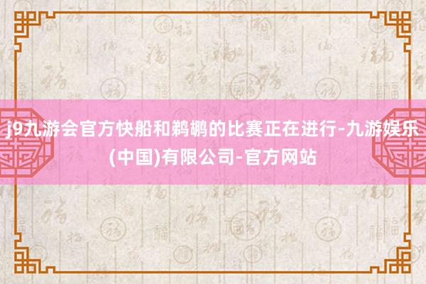 j9九游会官方快船和鹈鹕的比赛正在进行-九游娱乐(中国)有限公司-官方网站